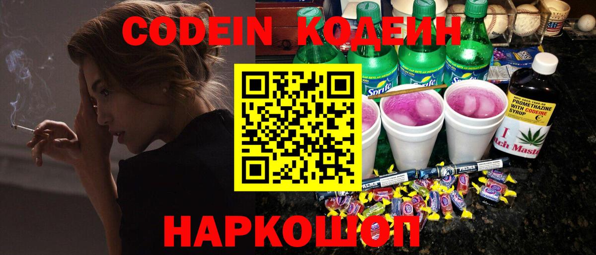 Кодеин напиток Lean (лин)  Вход с VPN  Кубинка 